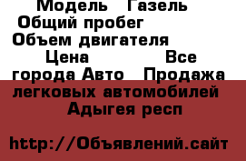  › Модель ­ Газель › Общий пробег ­ 180 000 › Объем двигателя ­ 2 445 › Цена ­ 73 000 - Все города Авто » Продажа легковых автомобилей   . Адыгея респ.